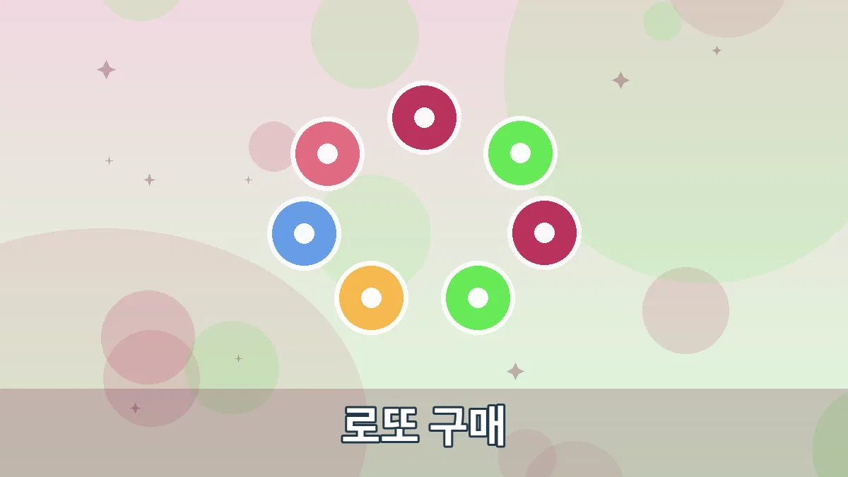 로또 구매 안내 이미지 1