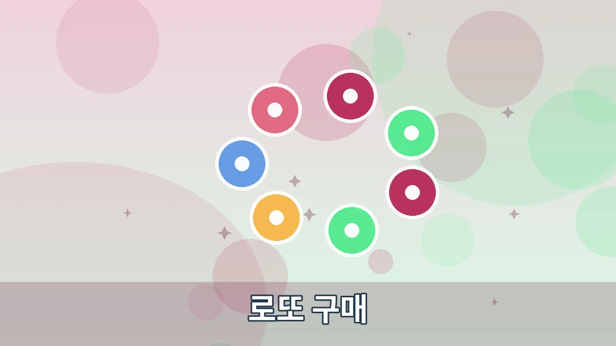 로또 구매 안내 이미지 2