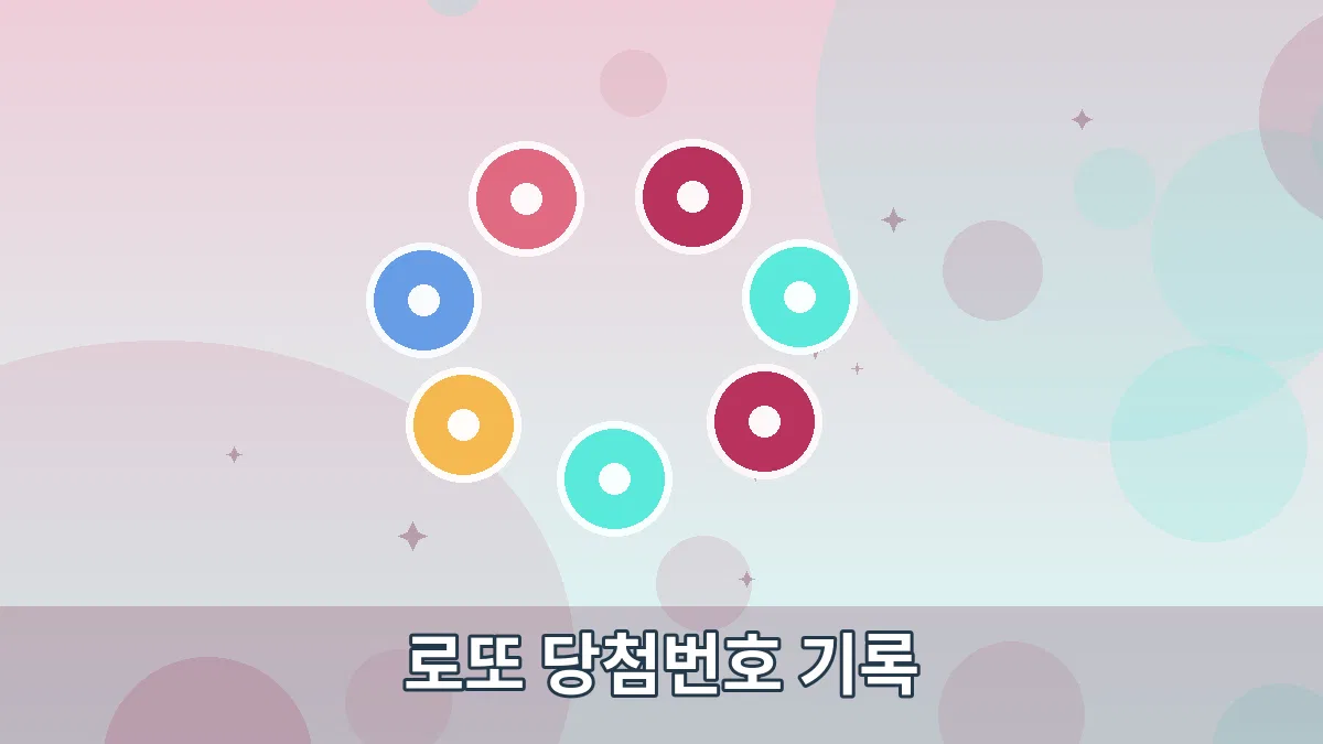 로또 당첨번호 기록 안내 이미지 3