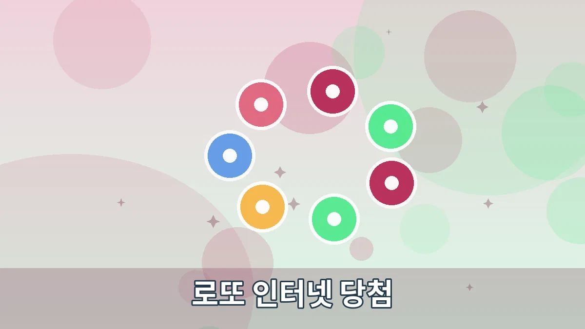 로또 인터넷 당첨 안내 이미지 2