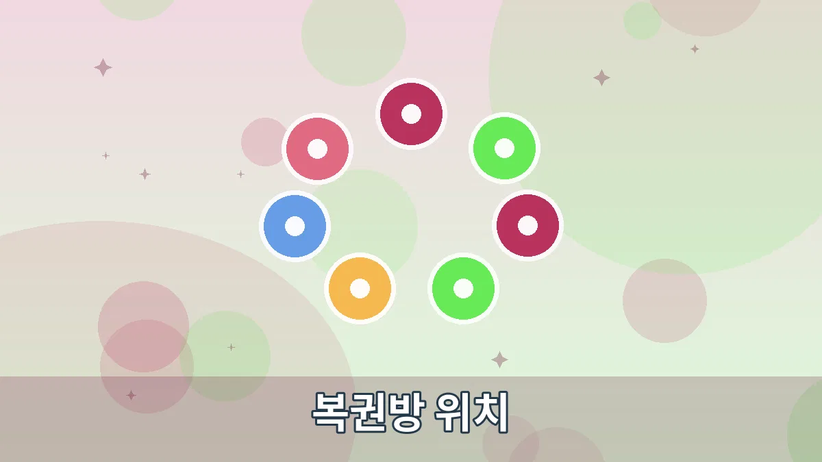 복권방 위치 안내 이미지 1