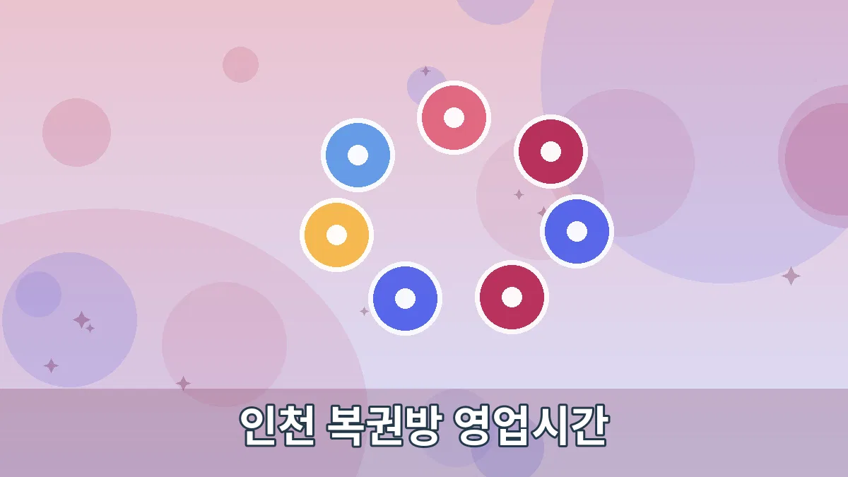 인천 복권방 영업시간 안내 이미지 5