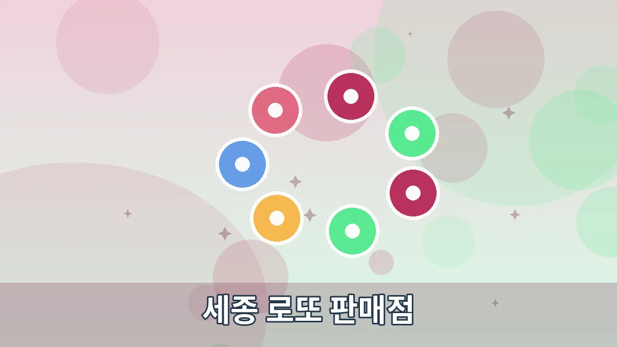 세종 로또 판매점 안내 이미지 2