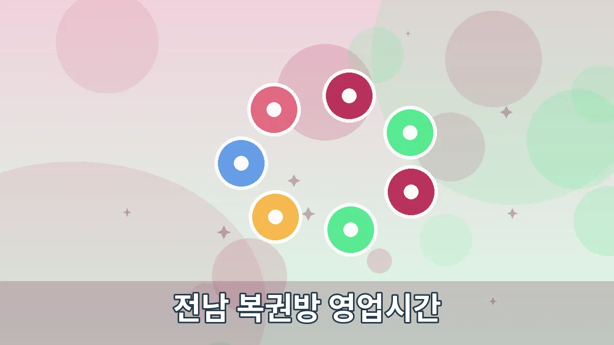 전남 복권방 영업시간 안내 이미지 2