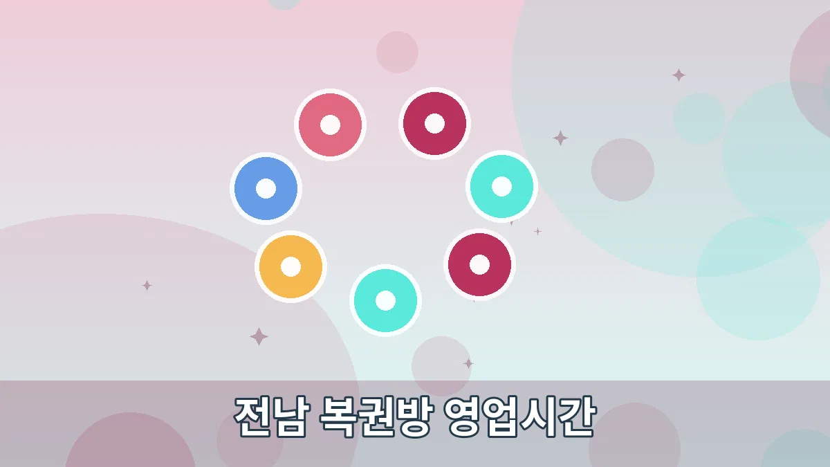 전남 복권방 영업시간 안내 이미지 3
