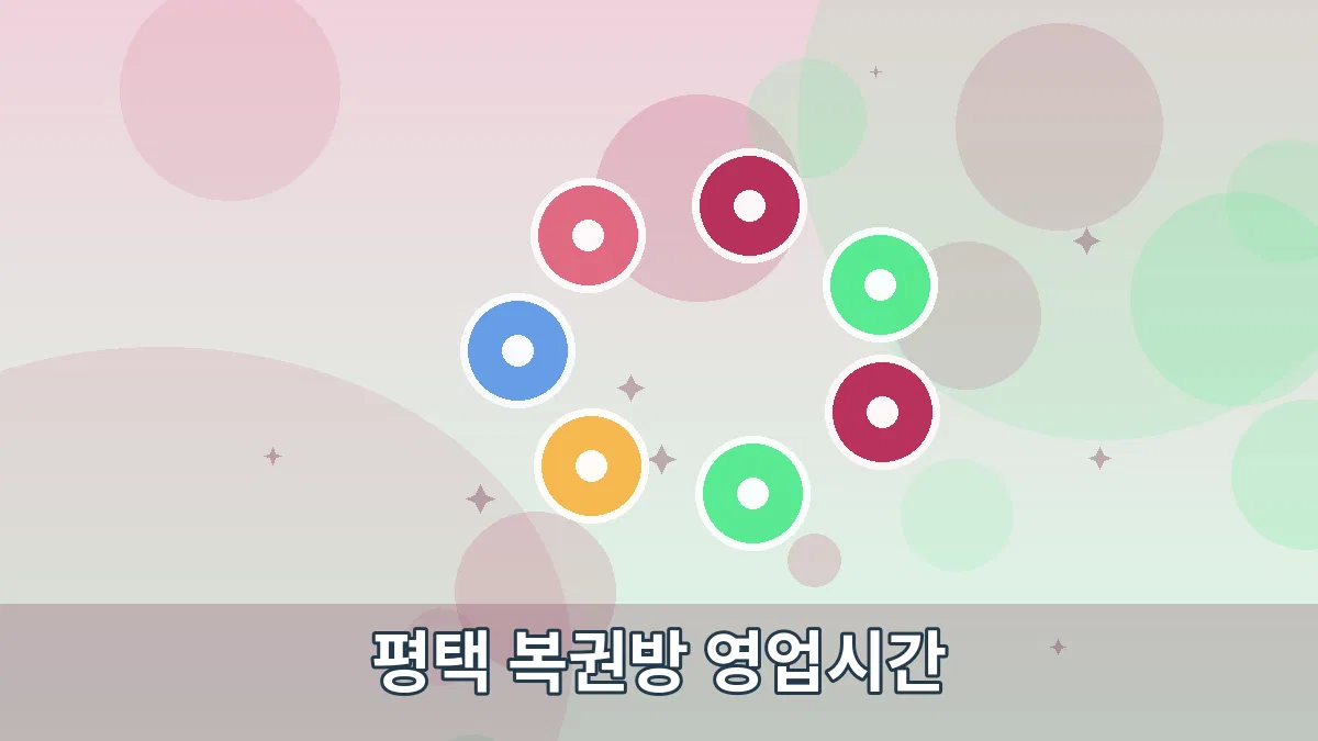 평택 복권방 영업시간 안내 이미지 2