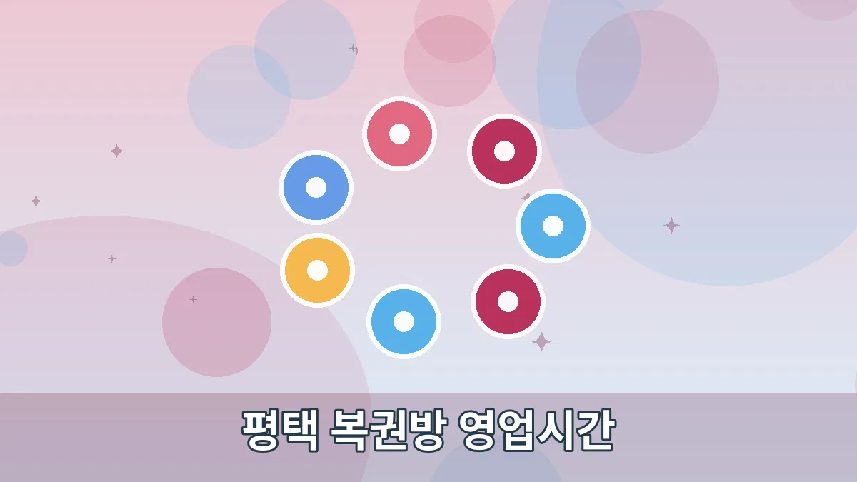 평택 복권방 영업시간 안내 이미지 4