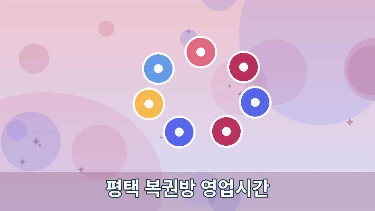 평택 복권방 영업시간 안내 이미지 5