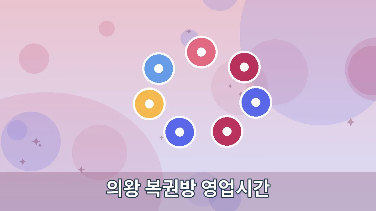 의왕 복권방 영업시간 안내 이미지 5