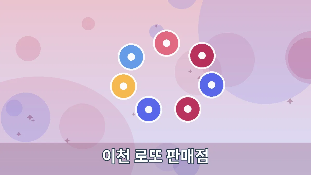 이천 로또 판매점 안내 이미지 5