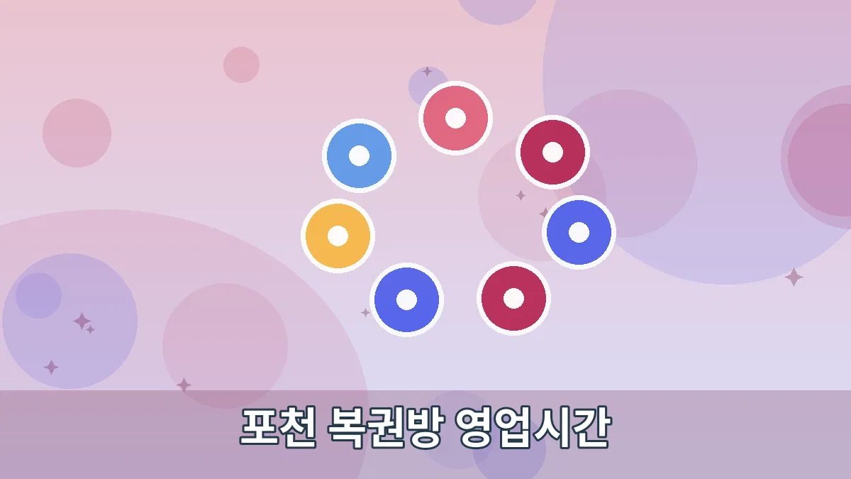 포천 복권방 영업시간 안내 이미지 5