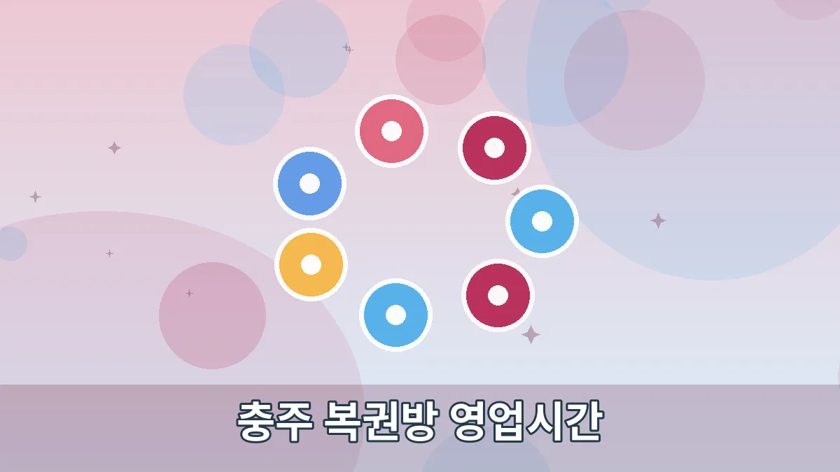 충주 복권방 영업시간 안내 이미지 4