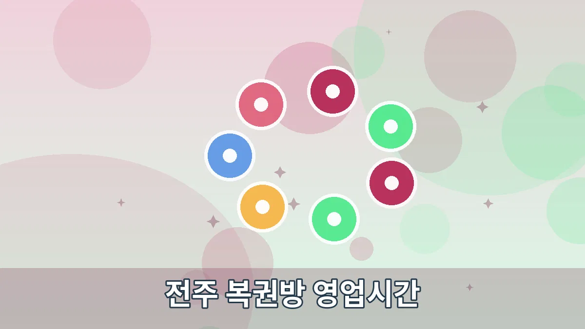전주 복권방 영업시간 안내 이미지 2