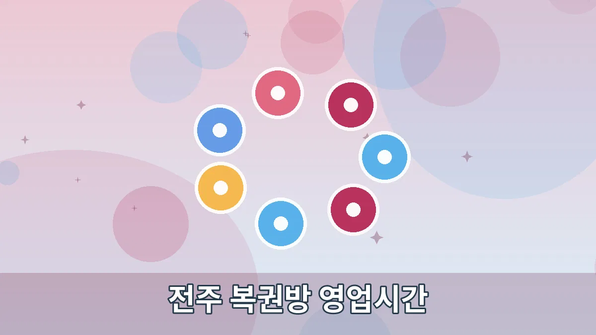 전주 복권방 영업시간 안내 이미지 4