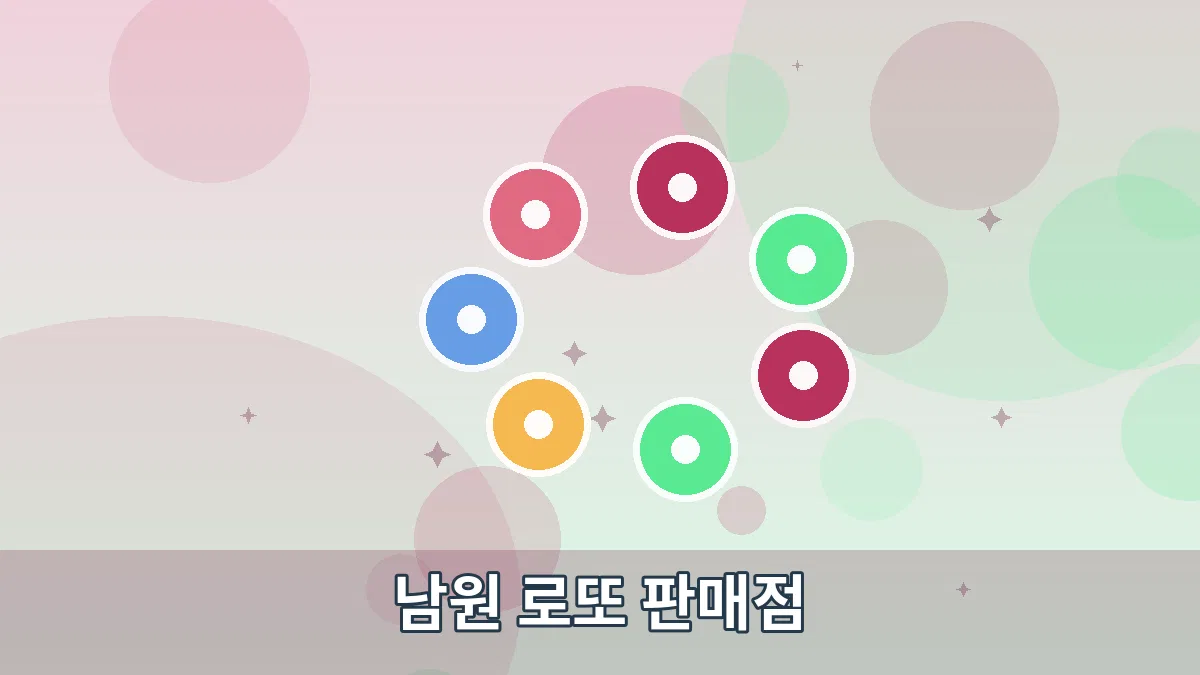 남원 로또 판매점 안내 이미지 2