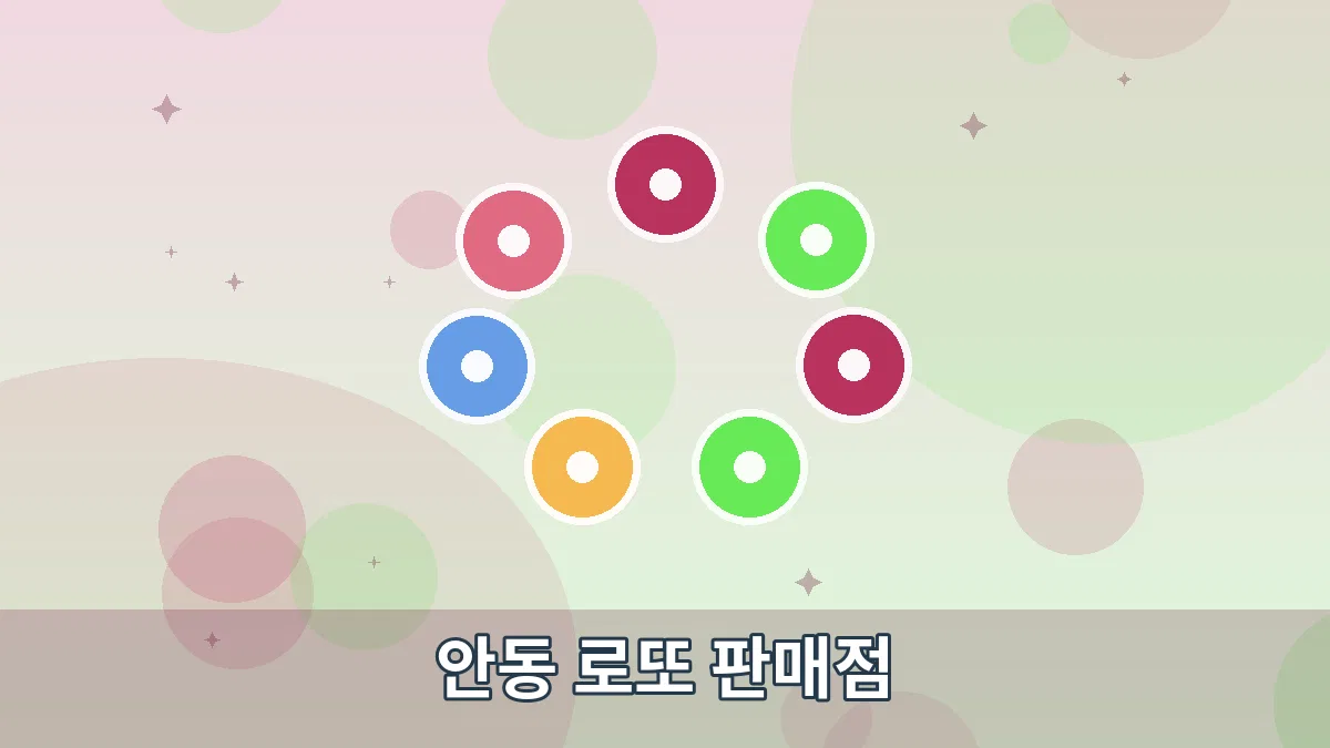 안동 로또 판매점 안내 이미지 1
