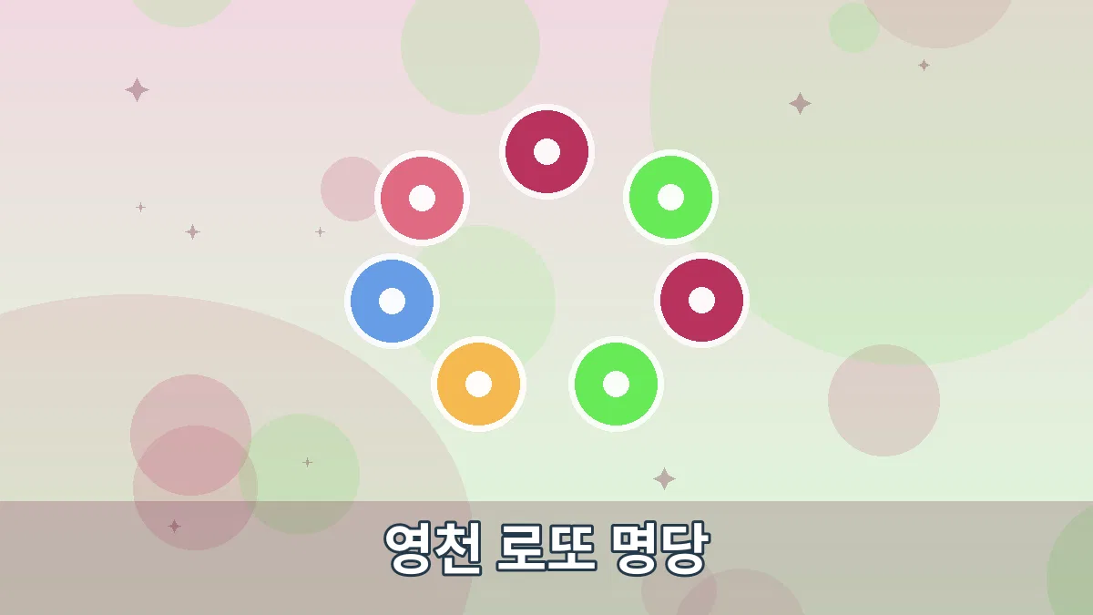 영천 로또 명당 안내 이미지 1
