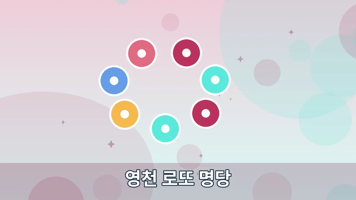 영천 로또 명당 안내 이미지 3