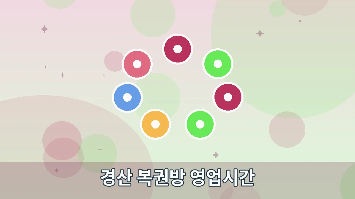 경산 복권방 영업시간 안내 이미지 1
