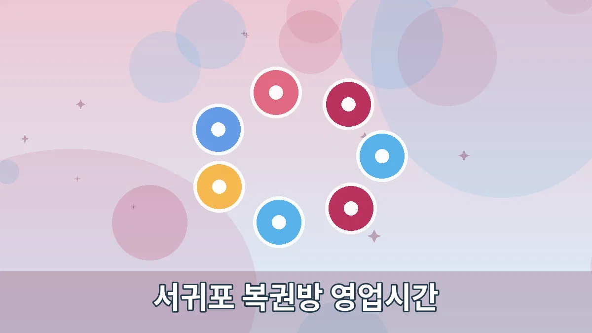 서귀포 복권방 영업시간 안내 이미지 4
